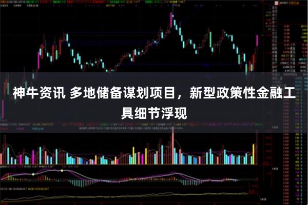 神牛资讯 多地储备谋划项目，新型政策性金融工具细节浮现