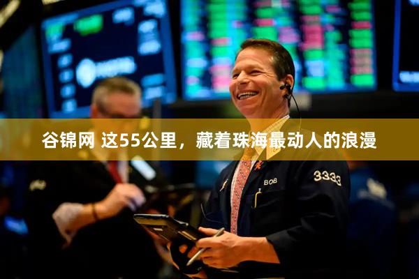 谷锦网 这55公里，藏着珠海最动人的浪漫