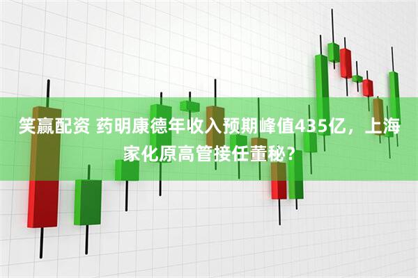 笑赢配资 药明康德年收入预期峰值435亿，上海家化原高管接任董秘？