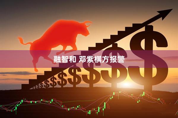 融智和 邓紫棋方报警