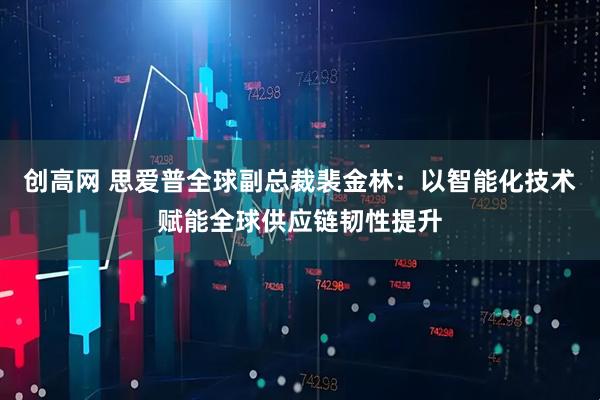 创高网 思爱普全球副总裁裴金林:以智能化技术赋能全球供应链韧性提升