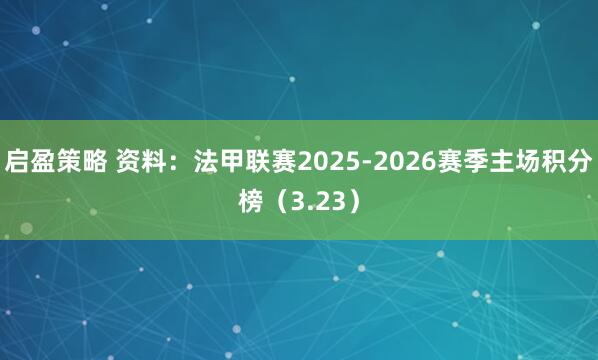 启盈策略 资料：法甲联赛2025-2026赛季主场积分榜（3.23）